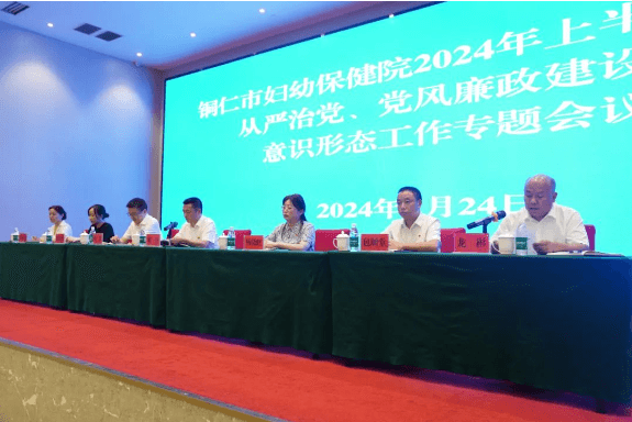我院召开 2024 年上半年全面从严治党、党风廉政建设暨意识形态工作专题会议