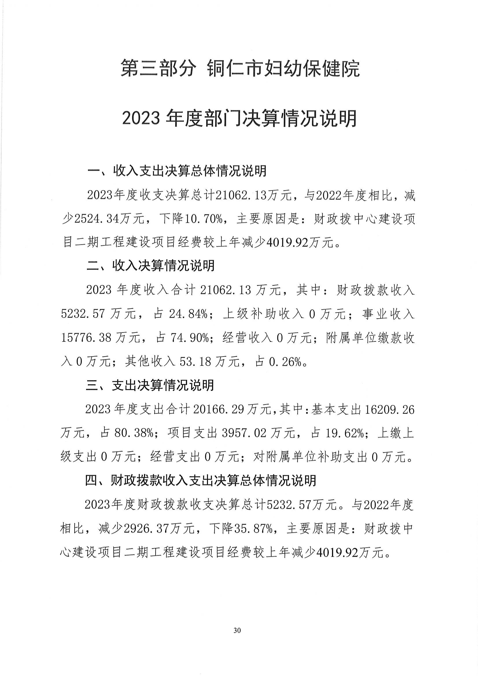 铜仁市妇幼保健院2023年部门决算公开说明