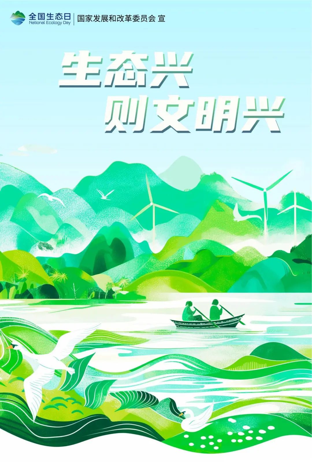 全国生态日｜主题宣传海报：加快经济社会发展全面绿色转型