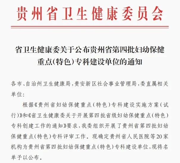 【喜讯】铜仁市妇幼保健院获批贵州省新生儿保健、儿童眼保健重点(特色)专科建设单位