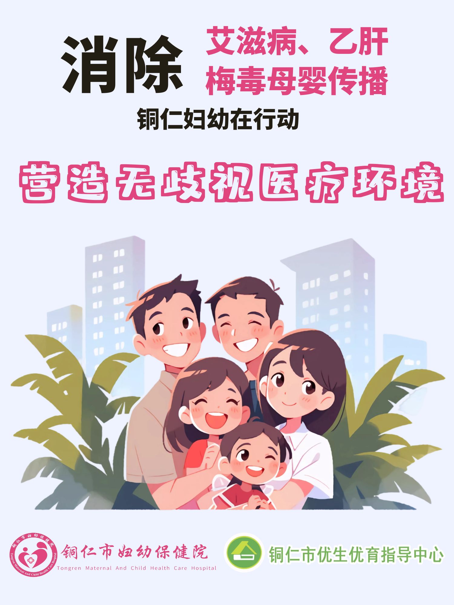 消除艾滋病、乙肝、梅毒母婴传播，铜仁妇幼在行动！