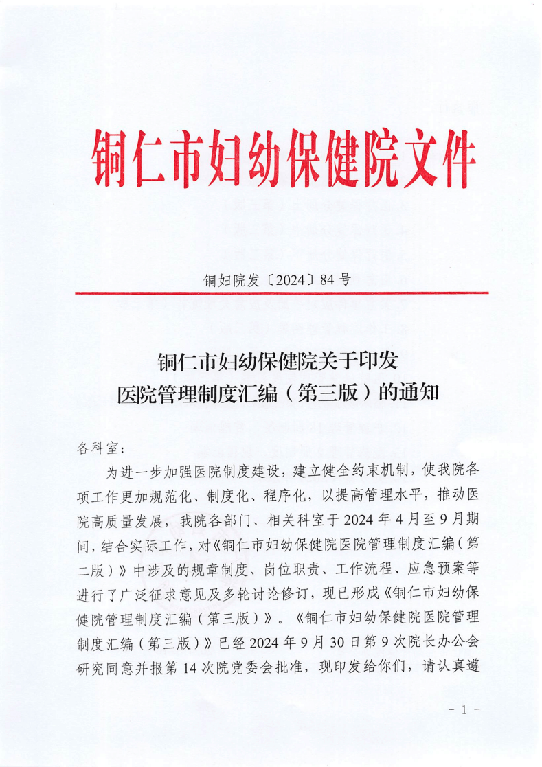 铜仁市妇幼保健院关于印发医院管理制度汇编（第三版）的通知
