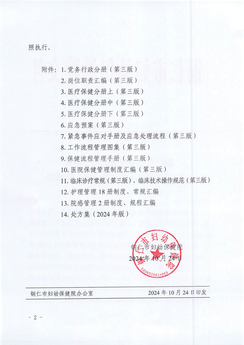 铜仁市妇幼保健院关于印发医院管理制度汇编（第三版）的通知