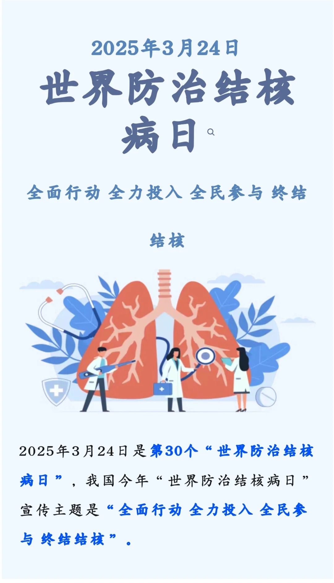 【世界防治结核病日】全面行动·全力投入·全民参与·终结结核