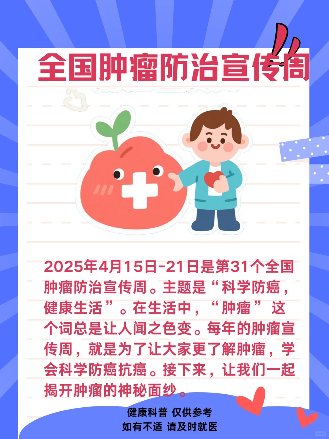 【全国肿瘤防治宣传周】科学防癌，健康生活