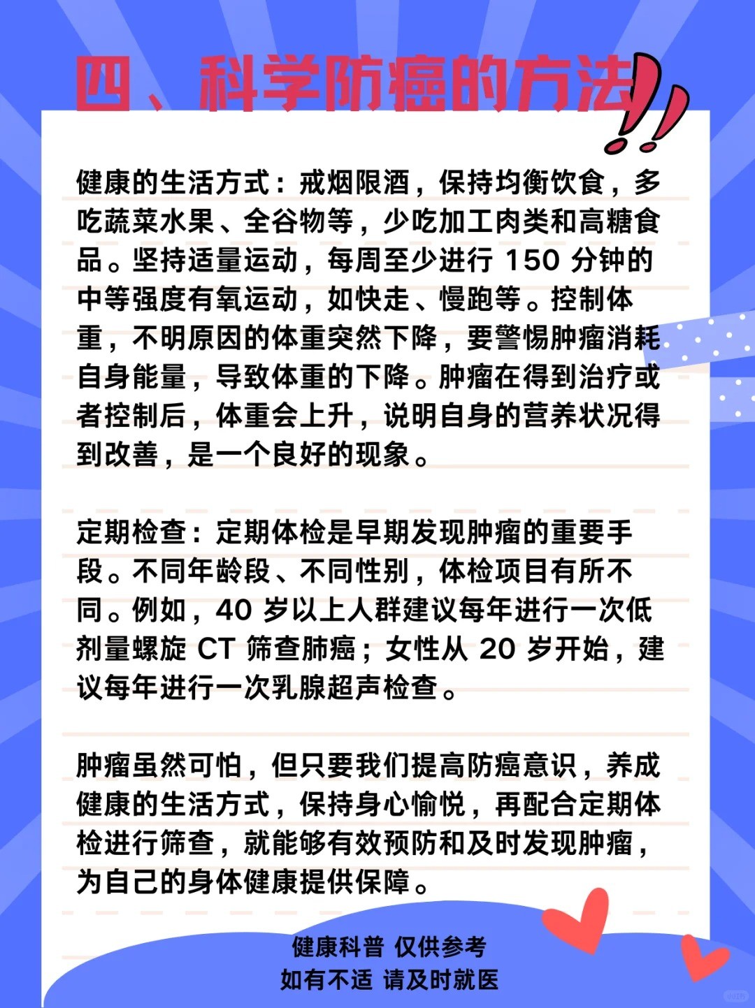【全国肿瘤防治宣传周】科学防癌，健康生活