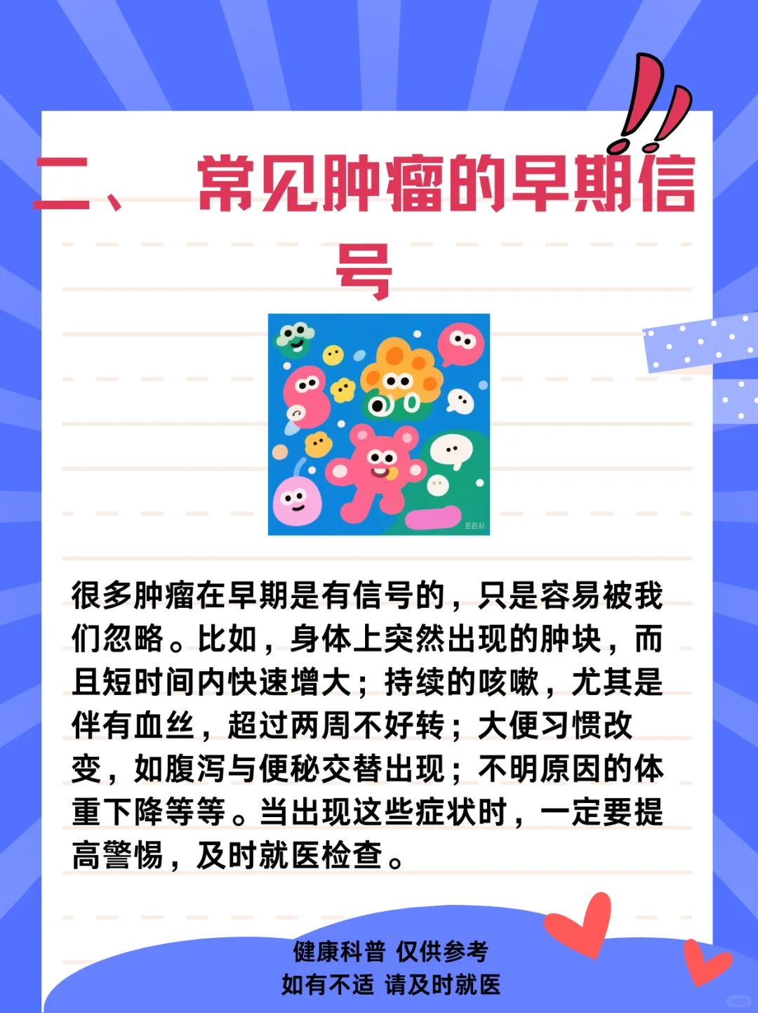 【全国肿瘤防治宣传周】科学防癌，健康生活