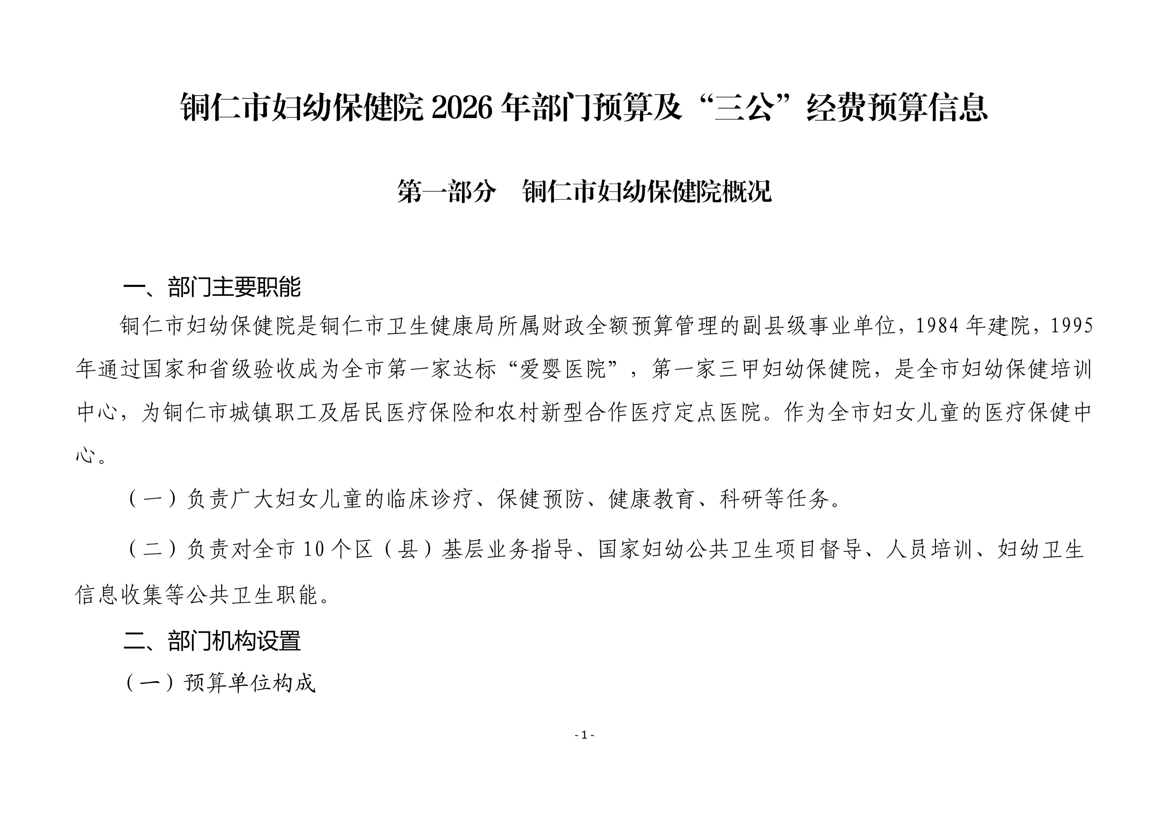 铜仁市妇幼保健院2026年部门预算及“三公”经费预算信息