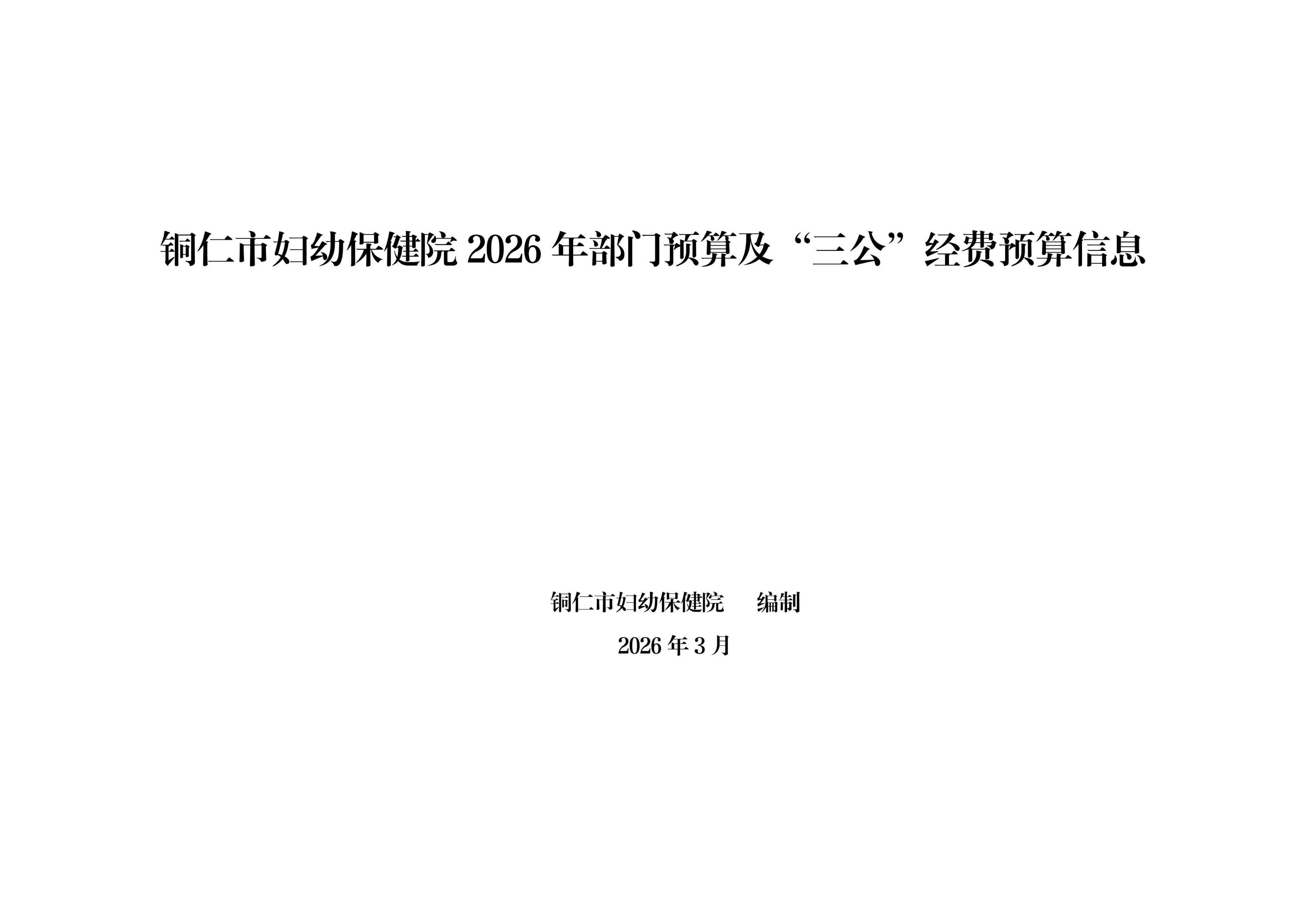 铜仁市妇幼保健院2026年部门预算及“三公”经费预算信息
