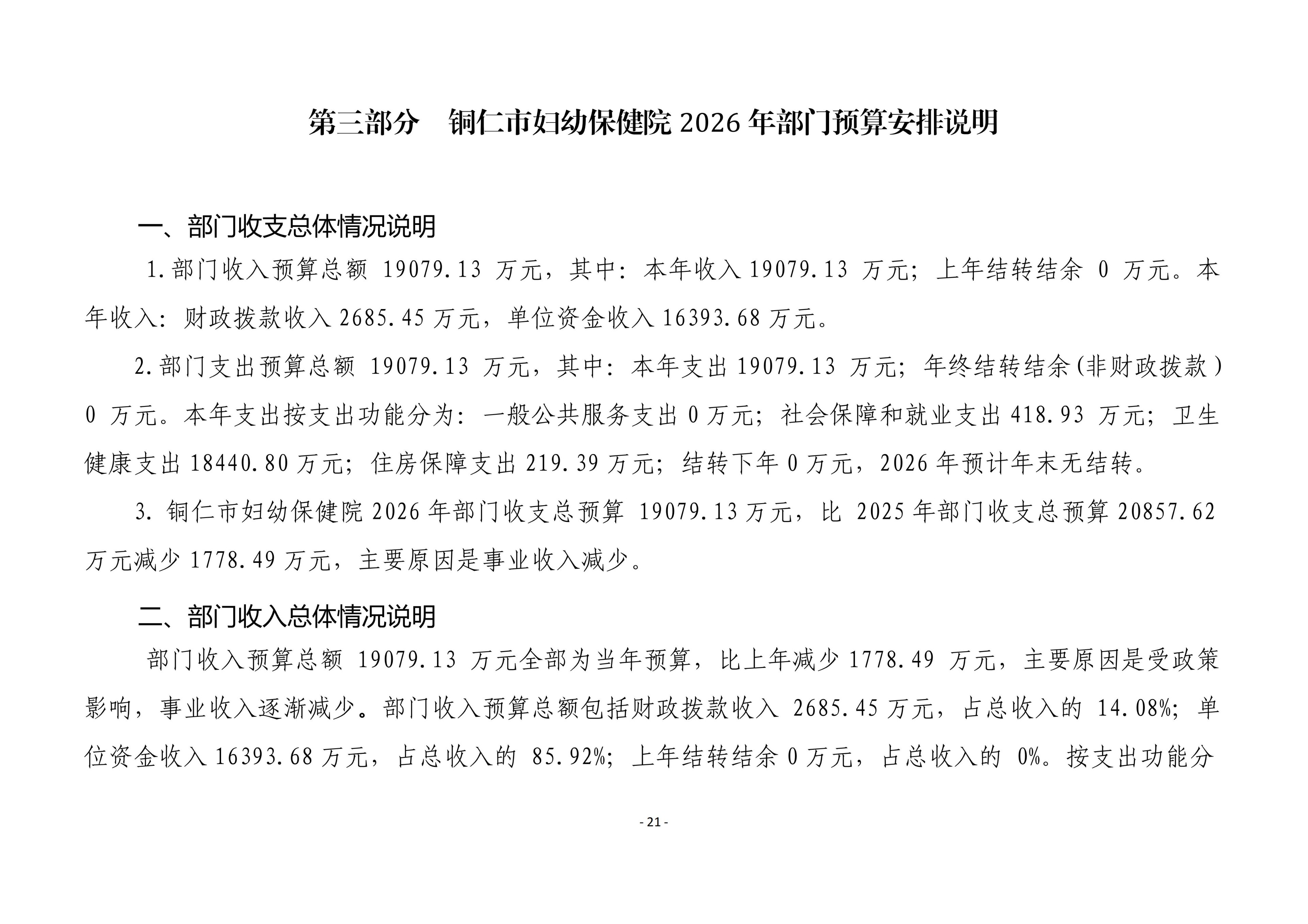 铜仁市妇幼保健院2026年部门预算及“三公”经费预算信息