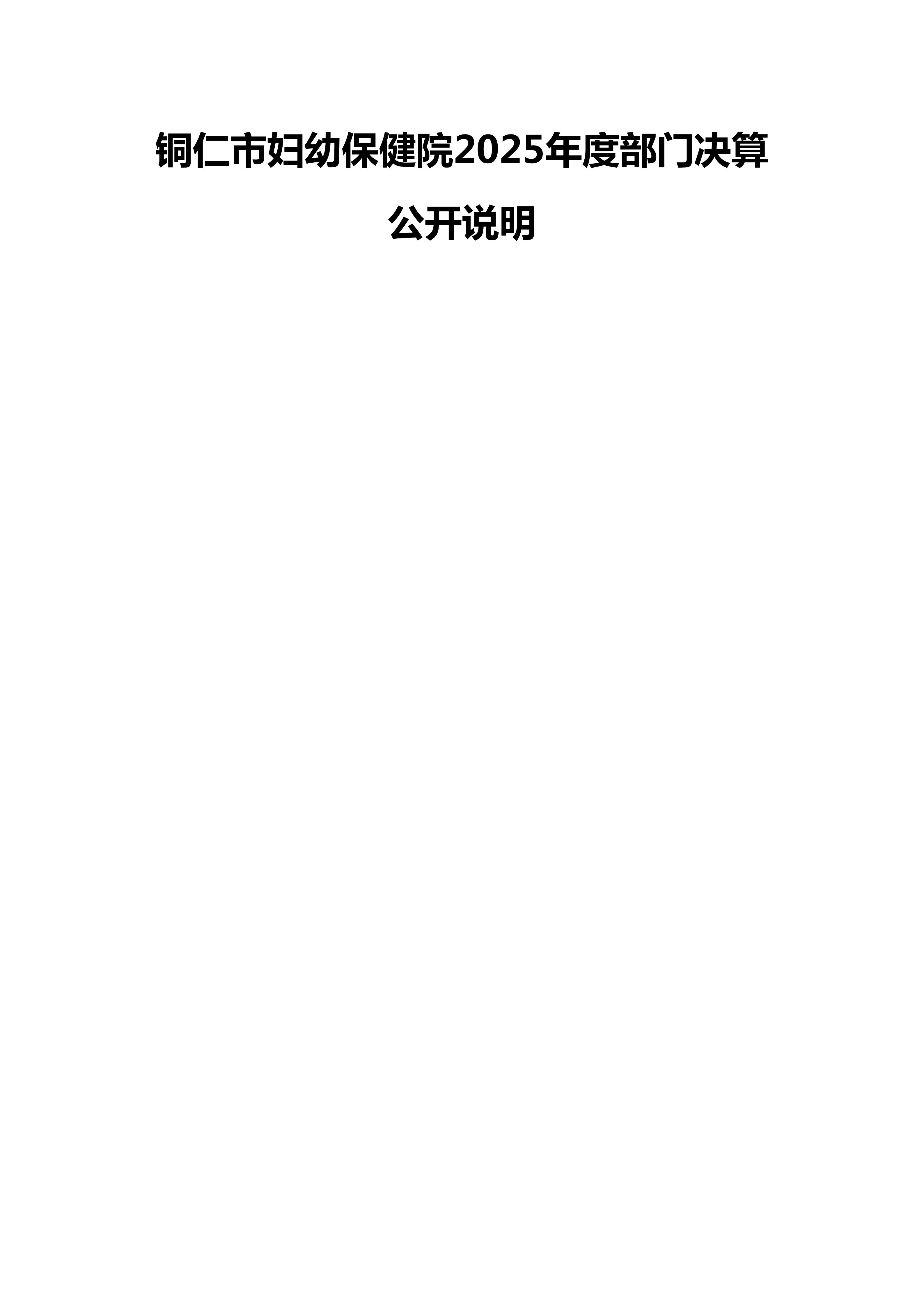 铜仁市妇幼保健院2025年度部门决算公开说明