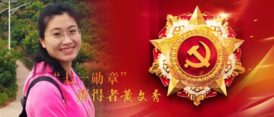 【民族团结一家亲】“七一勋章”获得者黄文