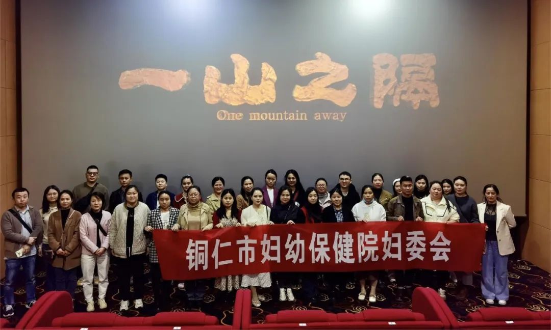 铜仁市妇幼保健院妇委会联合行政后勤党支部