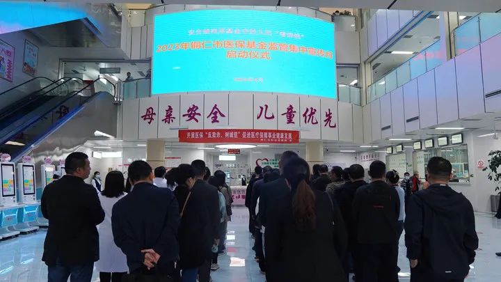 守好人民“看病钱”！2023年铜仁市医保基金监